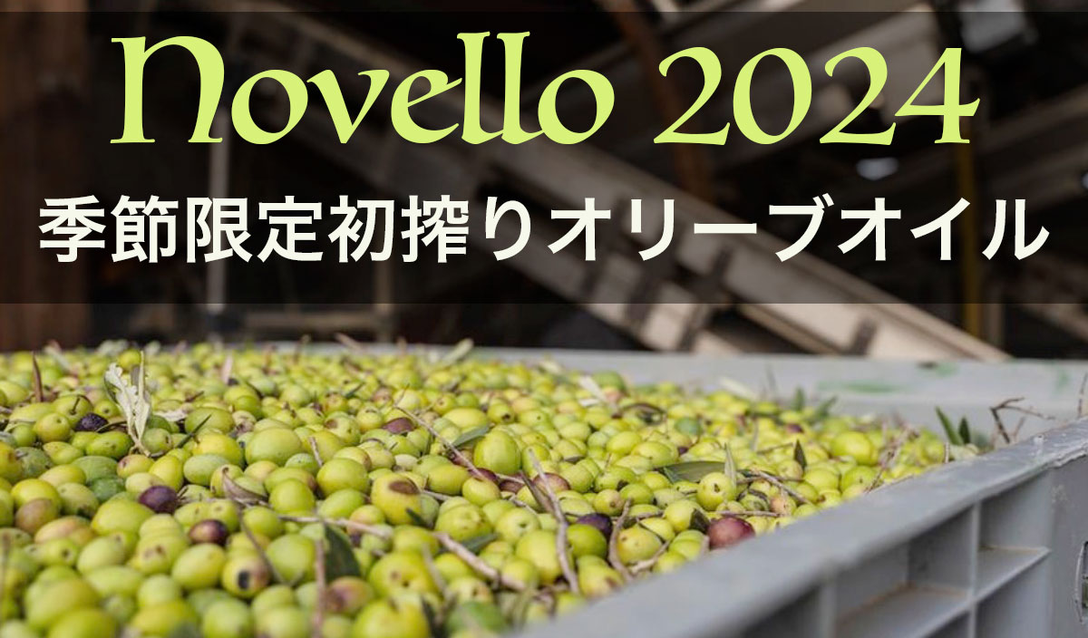 Novello 季節限定品 完全予約制 南イタリアプーリアの大地が育んだ 初物の味わい 極上品をいち早くお手元へ