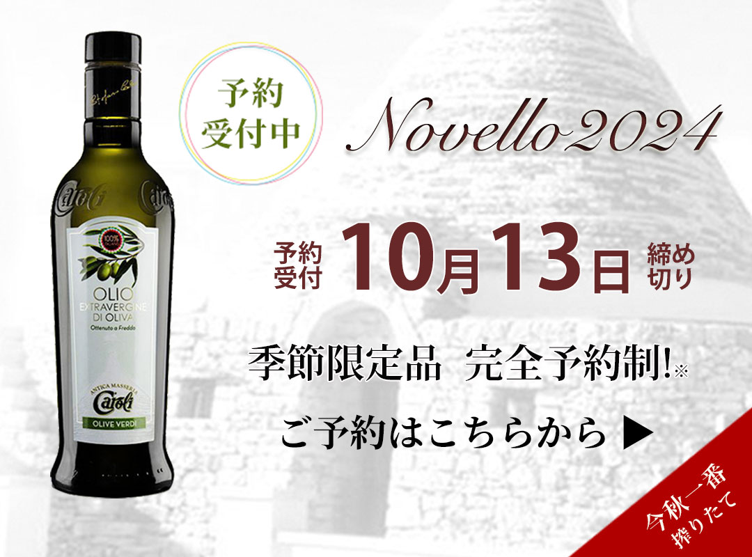 オリーブオイル ノヴェッロ 2024 Novello 季節限定品 完全予約制 南イタリアプーリアの大地が育んだ 初物の味わい 極上品をいち早くお手元へ